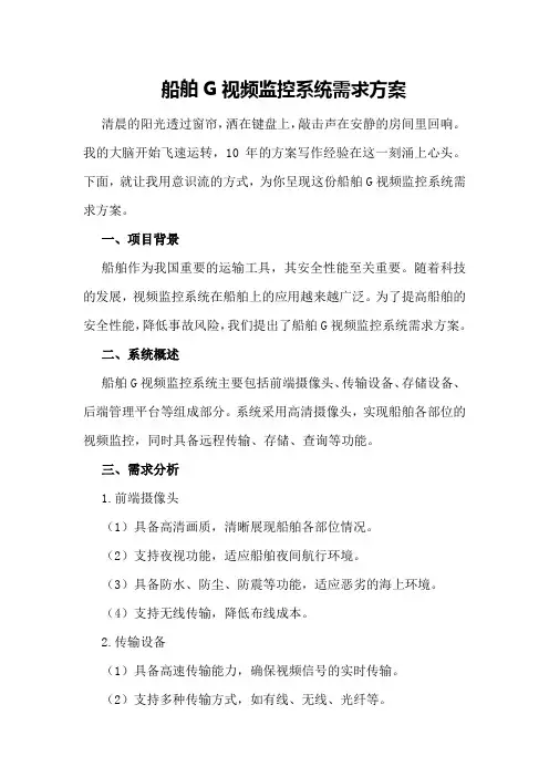 船舶G视频监控系统需求方案