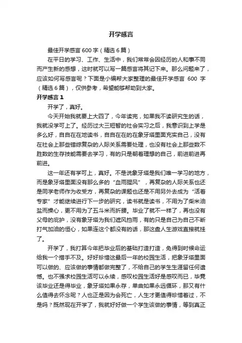 最佳开学感言600字（精选6篇）
