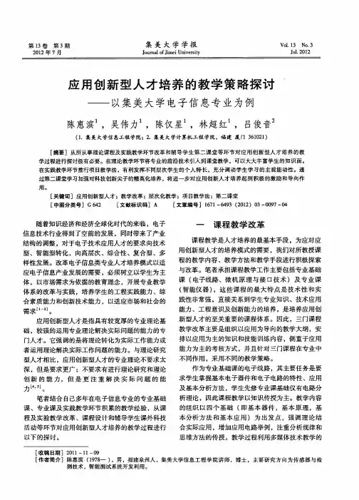 应用创新型人才培养的教学策略探讨——以集美大学电子信息专业为例