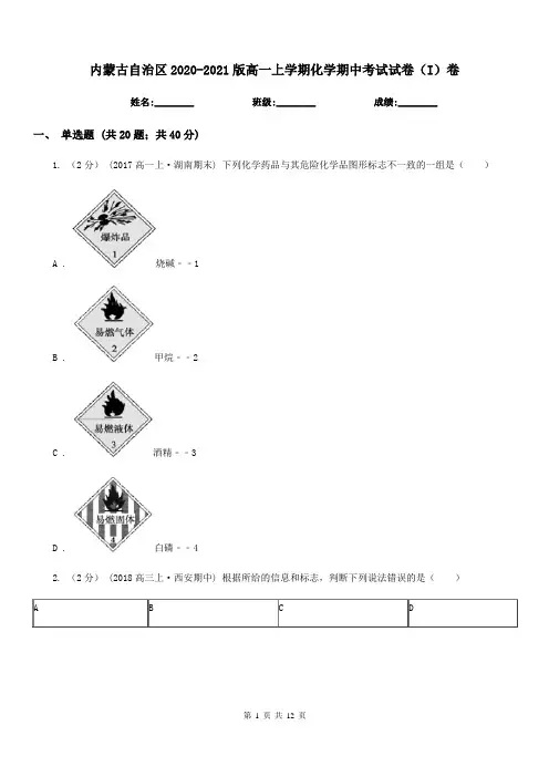 内蒙古自治区2020-2021版高一上学期化学期中考试试卷(I)卷