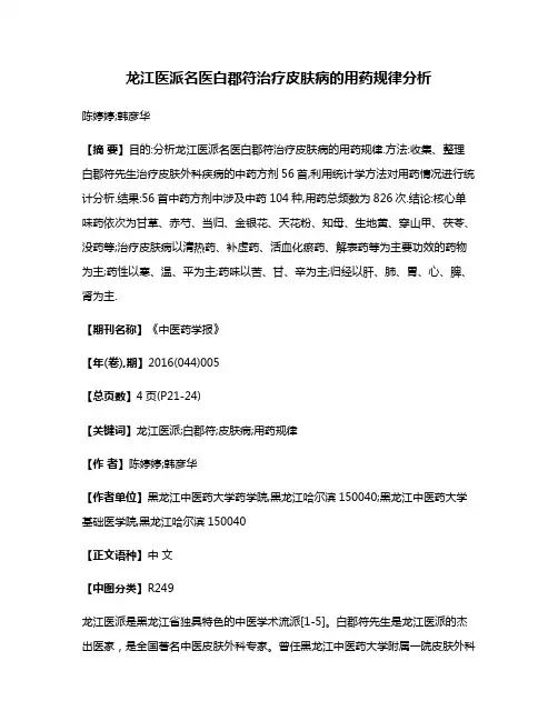 龙江医派名医白郡符治疗皮肤病的用药规律分析