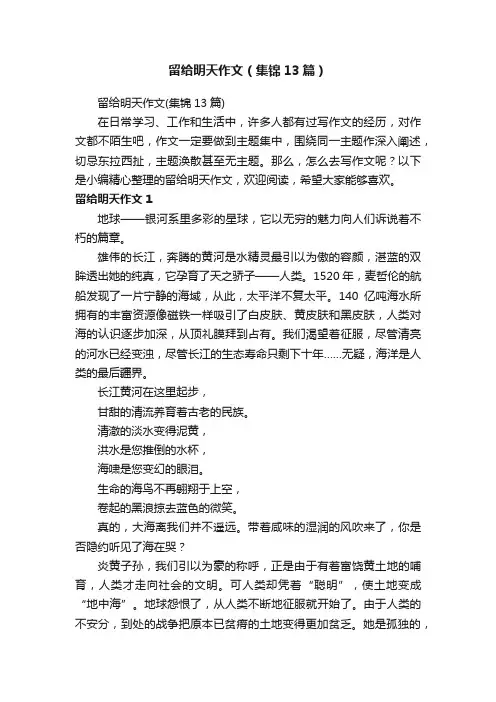 留给明天作文（集锦13篇）