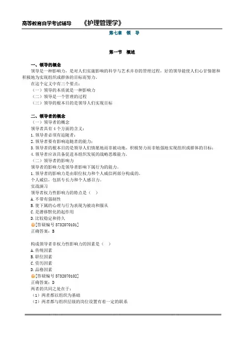 自学考试《护理管理学》讲义 (5)