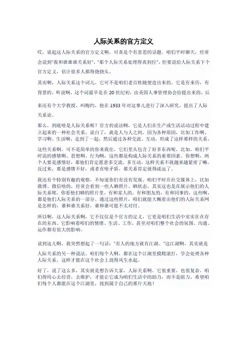 人际关系的官方定义