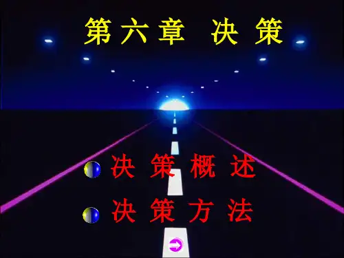 管理学课件第六章_决策