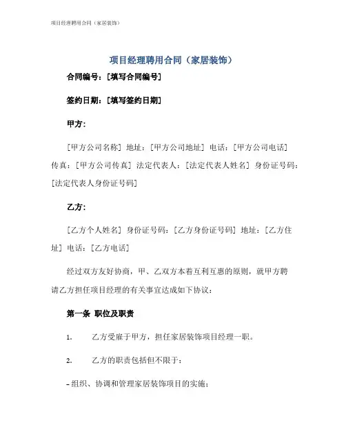 项目经理聘用合同(家居装饰)