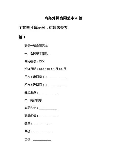 商务外贸合同范本4篇