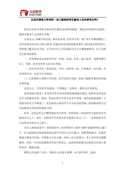 北京外国语大学考研—本三院校的学生能考上北外研究生吗？