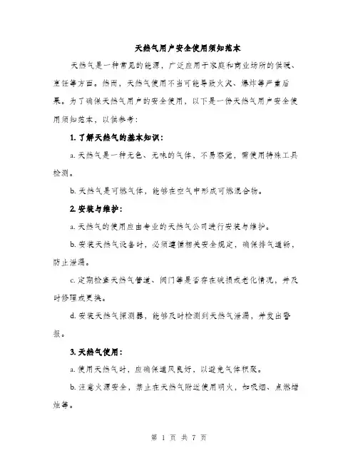 天然气用户安全使用须知范本（二篇）
