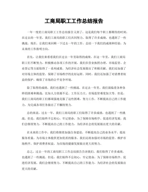 工商局职工工作总结报告