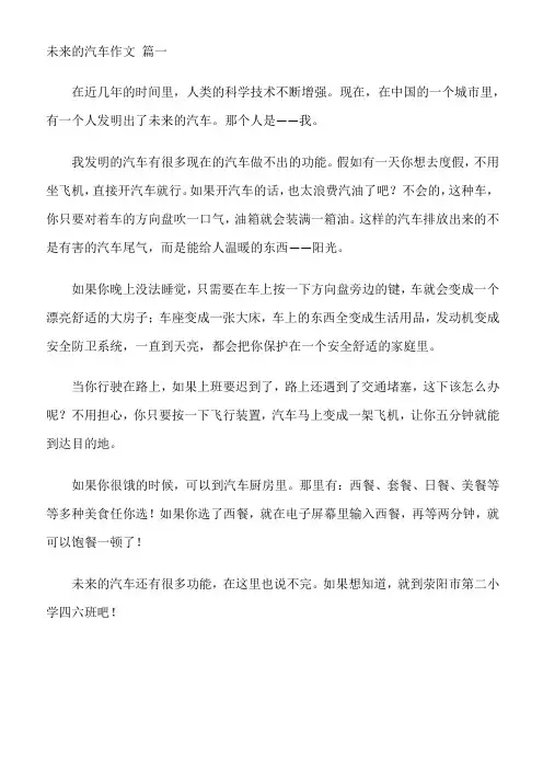 未来的汽车作文500字六年级