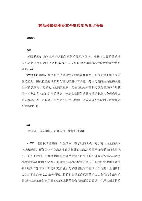 药品检验标准及其合理应用的几点分析