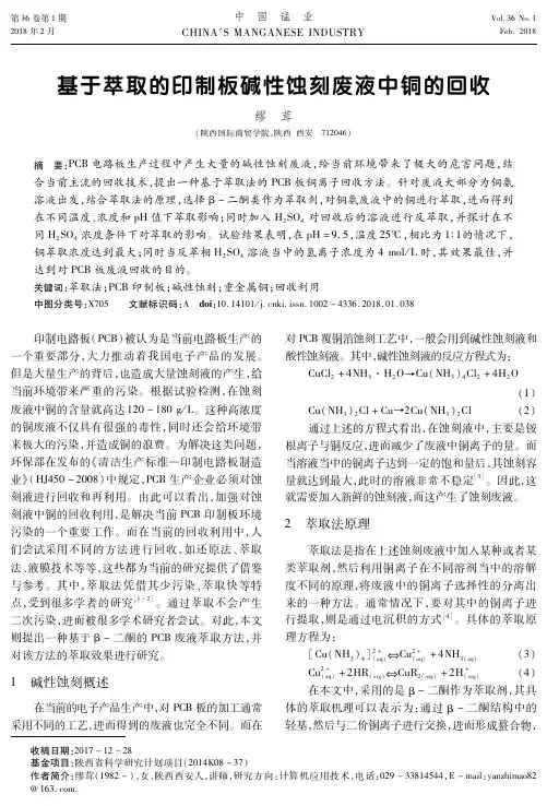 基于萃取的印制板碱性蚀刻废液中铜的回收