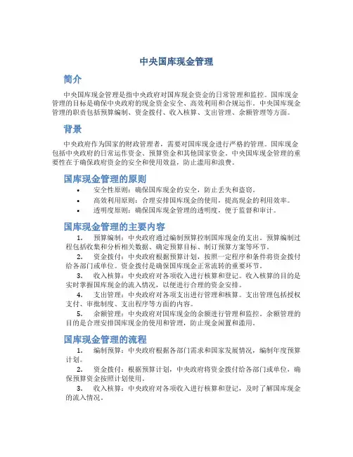 中央国库现金管理