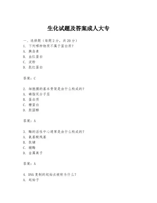 生化试题及答案成人大专