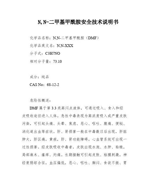 N,N-二甲基甲酰胺安全技术说明书