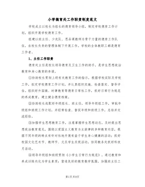 小学德育处工作职责制度范文（3篇）