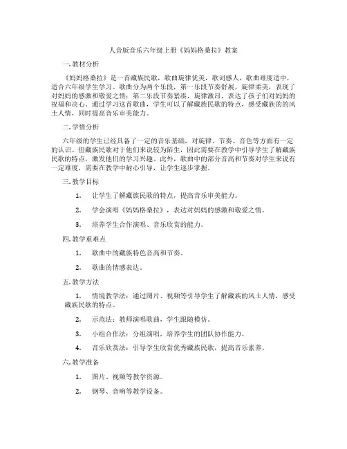 人音版音乐六年级上册《妈妈格桑拉》教案