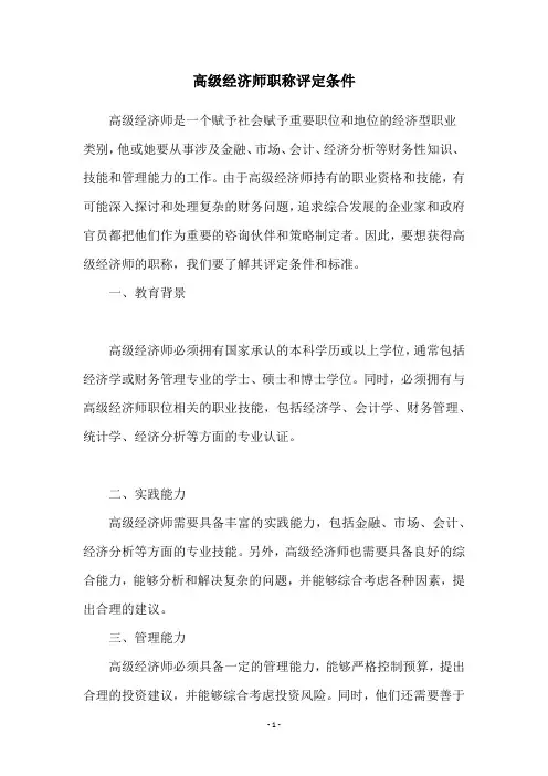 高级经济师职称评定条件