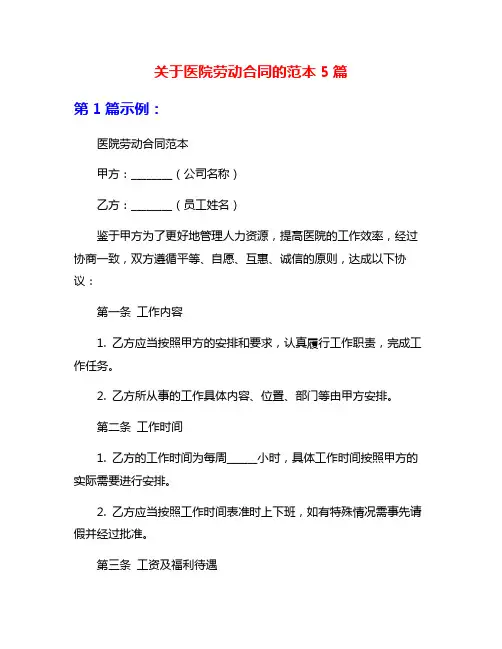 关于医院劳动合同的范本5篇