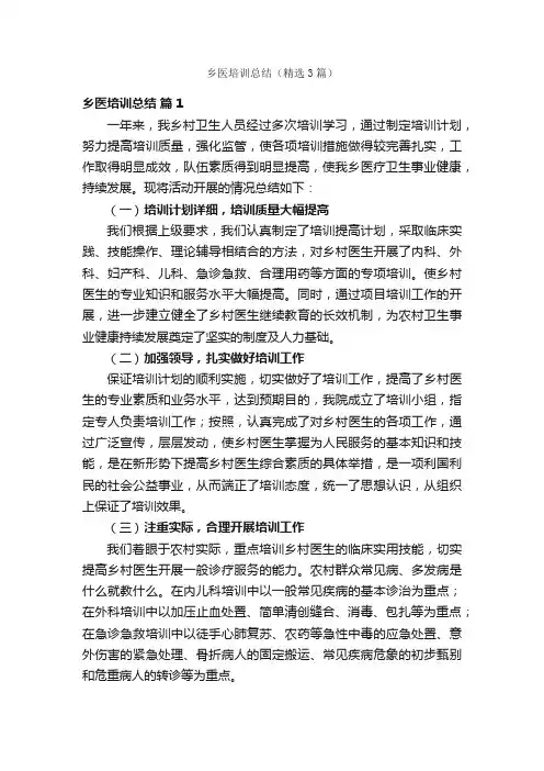 乡医培训总结（精选3篇）
