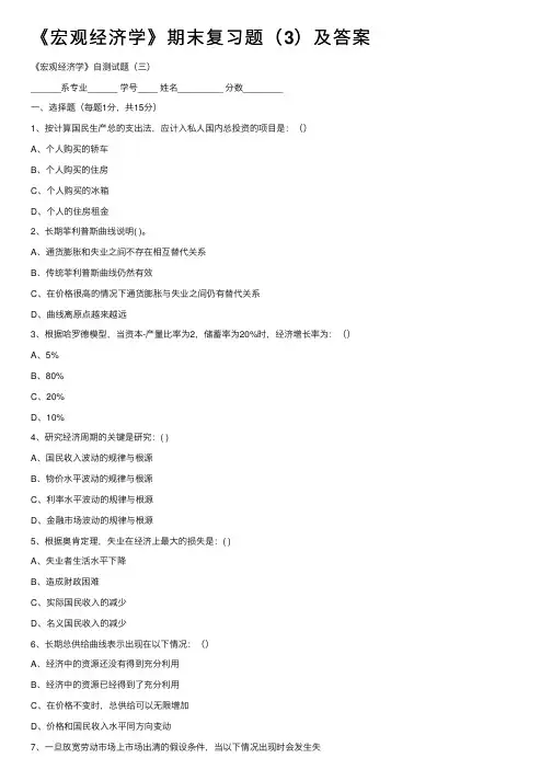 《宏观经济学》期末复习题（3）及答案