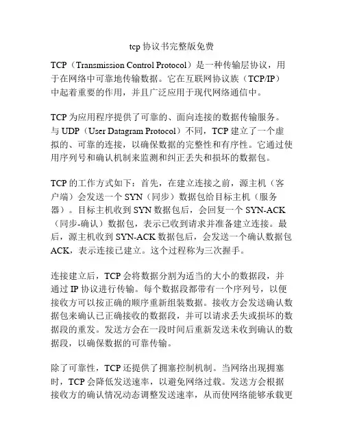 tcp协议书完整版免费