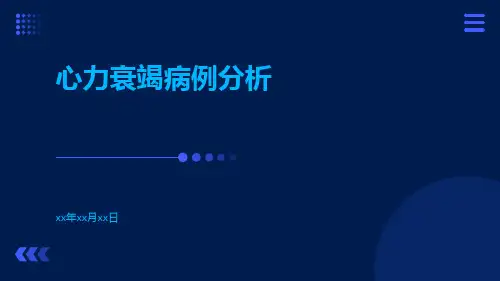 心力衰竭病例分析