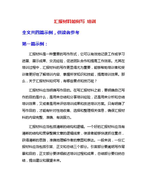 汇报材料如何写 培训