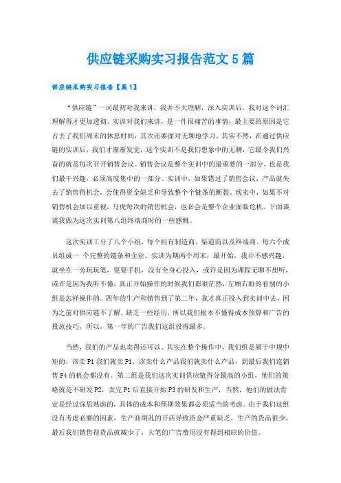 供应链采购实习报告范文5篇