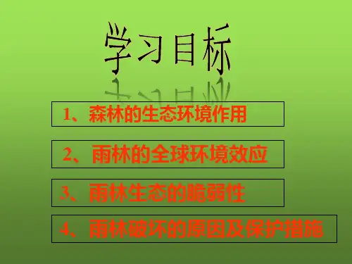 第二节森林的开发和保护ppt课件
