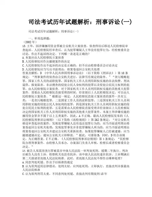 司法考试历年试题解析刑事诉讼一