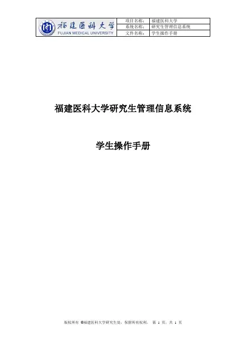 福建医科大学研究生管理信息系统学生操作手册