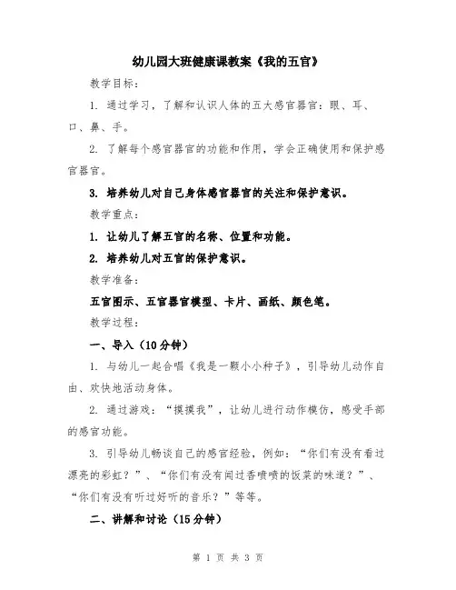 幼儿园大班健康课教案《我的五官》