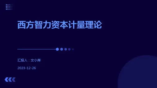 西方智力资本计量理论