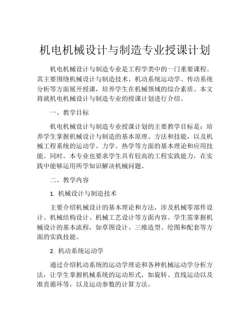机电机械设计与制造专业授课计划