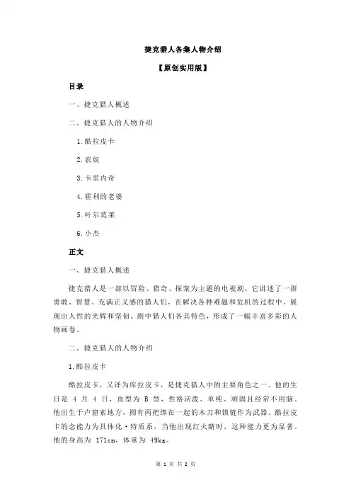 捷克猎人各集人物介绍
