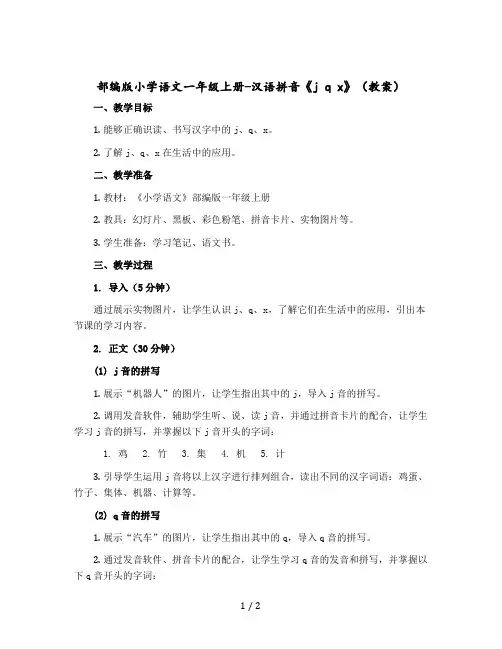 部编版小学语文一年级上册-汉语拼音《j q x》教案