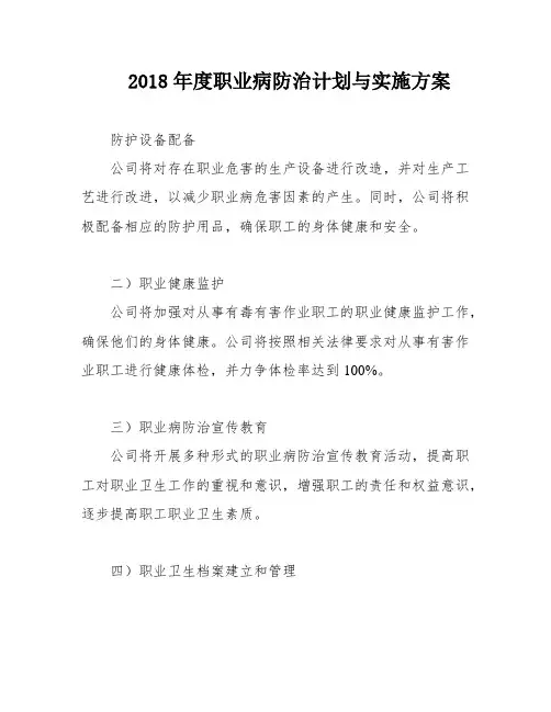 2018年度职业病防治计划与实施方案