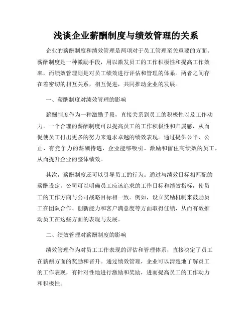 浅谈企业薪酬制度与绩效管理的关系
