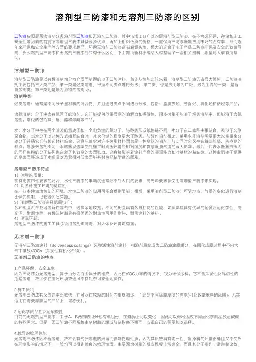 溶剂型三防漆和无溶剂三防漆的区别
