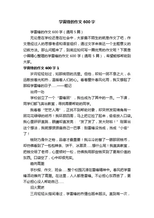 学雷锋的作文600字（通用5篇）