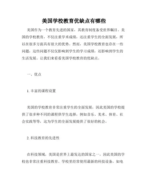 美国学校教育优缺点有哪些
