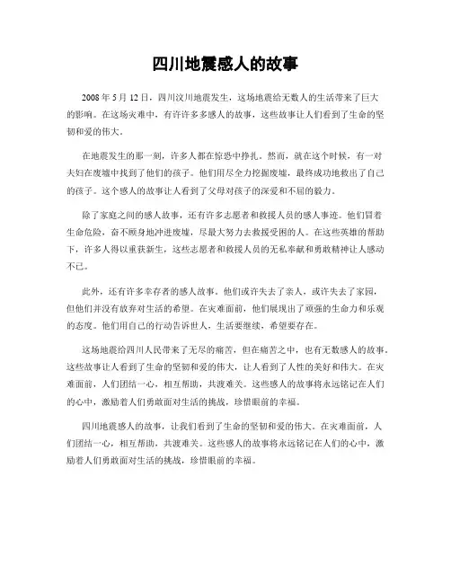 四川地震感人的故事