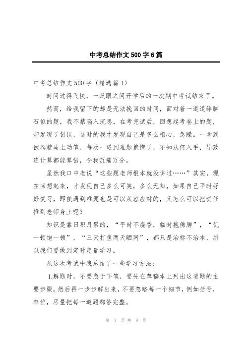 中考总结作文500字6篇