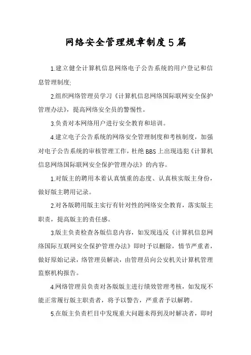 网络安全管理规章制度5篇