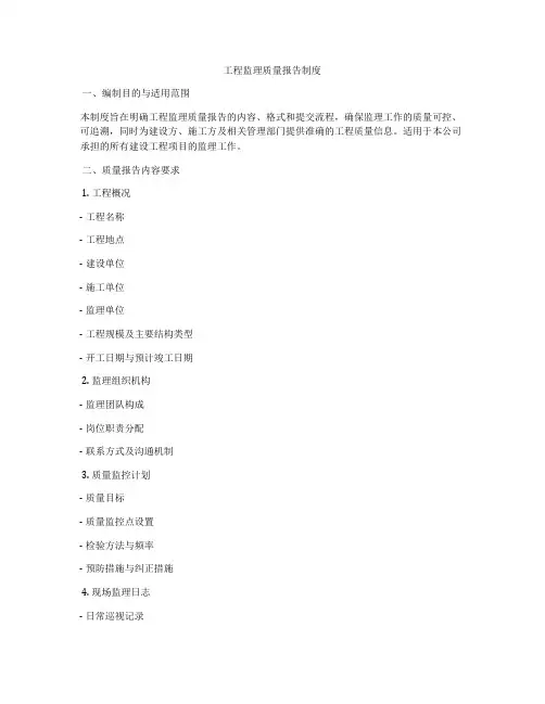 工程监理质量报告制度