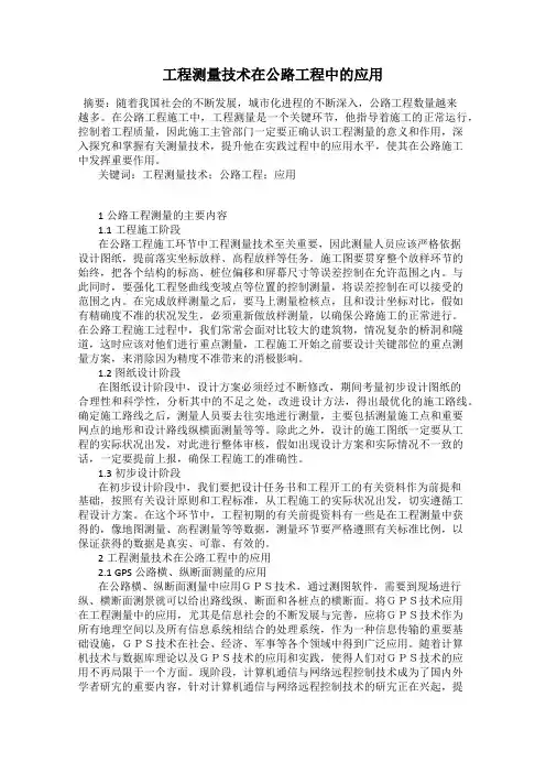 工程测量技术在公路工程中的应用
