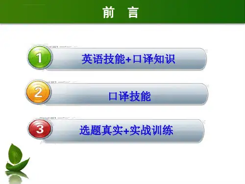 上海中级口译教程第1章ppt课件