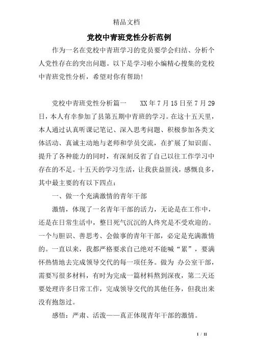 党校中青班党性分析范例